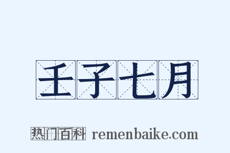 壬子七月是什么意思的图片